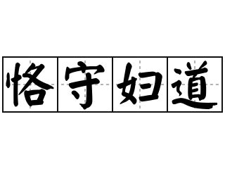 不守婦道的女人|辭典檢視 [不守婦道 : ㄅㄨˋ ㄕㄡˇ ㄈㄨˋ ㄉㄠˋ]